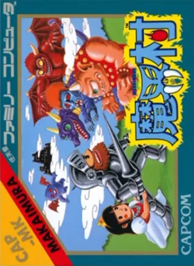 Makaimura (Japan) box cover front